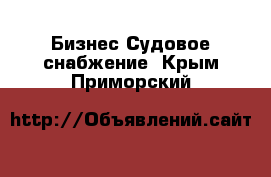 Бизнес Судовое снабжение. Крым,Приморский